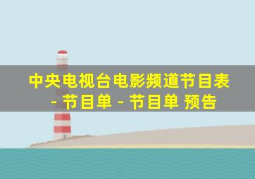 中央电视台电影频道节目表 - 节目单 - 节目单 预告